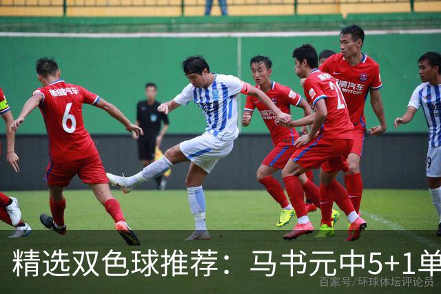 精选双色球推荐：马书元中5+1单挑4+1 021期中923万